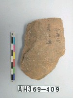 藏品(中型打製石斧)的圖片